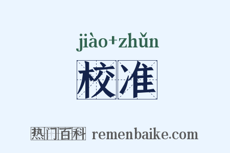 校准是什么意思的图片
